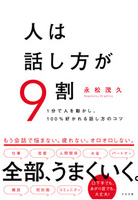 人は話し方が９割