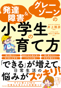 発達障害＆グレーゾーンの小学生の育て方