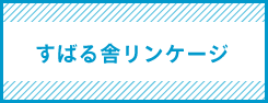すばる舎リンケージ