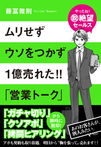 ムリせず ウソをつかず 1億売れた!! 「営業トーク」