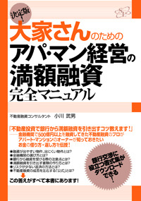 決定版! 大家さんのためのアパ・マン経営の満額融資完全マニュアル