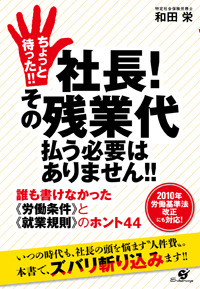 ちょっと待った!! 社長! その残業代払う必要はありません!!