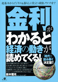 「金利」がわかると経済の動きが読めてくる！