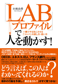 「LABプロファイル」で人を動かす!