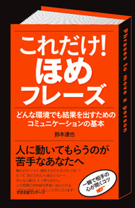 これだけ! ほめフレーズ