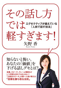 その話し方では軽すぎます!