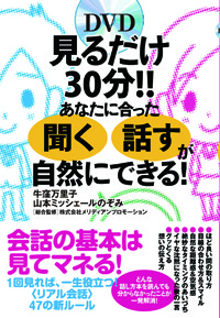 見るだけ30分!! あなたに合った「聞く」「話す」が自然にできる!
