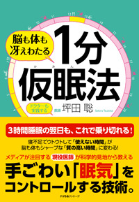 脳も体も冴えわたる　１分仮眠法