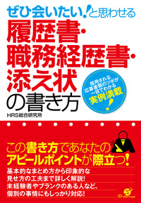 履歴書・職務経歴書・添え状の書き方