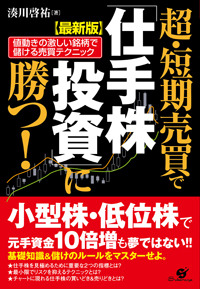 【最新版】 超・短期売買で「仕手株投資」に勝つ!