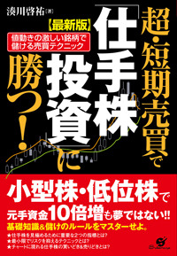 【最新版】 超・短期売買で「仕手株投資」に勝つ！