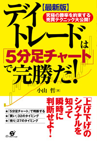 【最新版】デイトレードは「5分足チャート」で完勝だ!