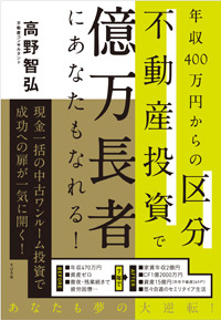 年収400万円からの区分不動産投資で億万長者にあなたもなれる!
