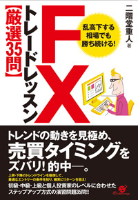 FX トレードレッスン【厳選35問】