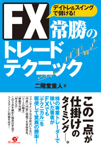 FX 常勝のトレードテクニック