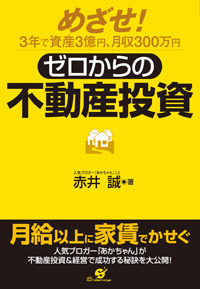 ゼロからの不動産投資