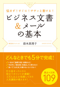 ビジネス文書&メールの基本