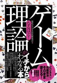 なるほど！　「ゲーム理論」がイチからわかる本