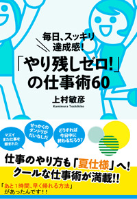 「やり残しゼロ!」の仕事術60