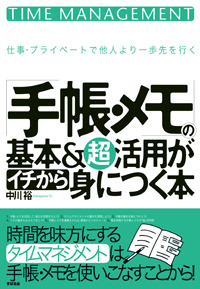 「手帳・メモ」の基本&超活用がイチから身につく本