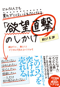 どんな人でも買わずにはいられなくなる「欲望直撃」のしかけ