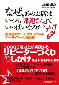 なぜ、あのお店はいつも「常連さん」でいっぱいなのか？