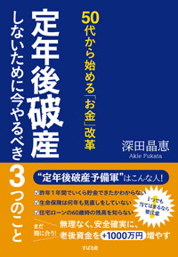 50代から始める「お金」改革　定年後破産しないために今やるべき３つのこと