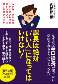 課長は絶対「いい人」になってはいけない!