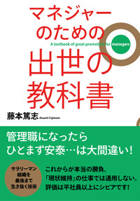 マネジャーのための 出世の教科書