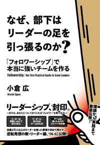 なぜ、部下はリーダーの足を引っ張るのか？