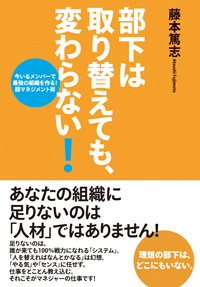 部下は取り替えても、変わらない!