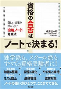 資格の合否は「ノート」で決まる!