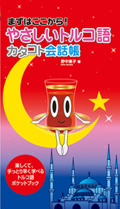 やさしいトルコ語 カタコト会話帳