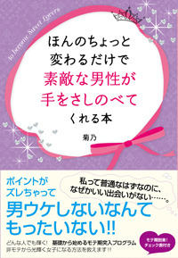 ほんのちょっと変わるだけで素敵な男性が手をさしのべてくれる本