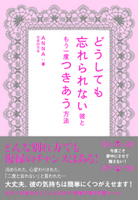 どうしても忘れられない彼ともう一度つきあう方法