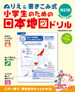 ぬりえ＆書きこみ式　小学生のための日本地図ドリル【改訂版】
