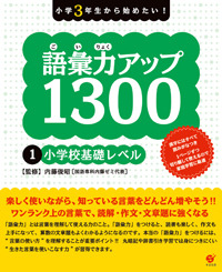 語彙力アップ1300　１　小学校基礎レベル