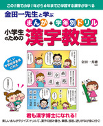 【まんが＋学年別ドリル】 小学生のための漢字教室
