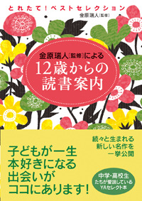 とれたて! ベストセレクション 12歳からの読書案内