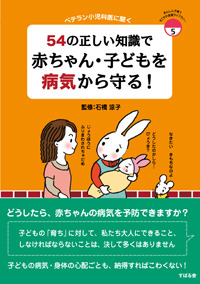 54の正しい知識で赤ちゃん・子どもを病気から守る！