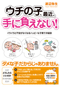 ウチの子、最近、手に負えない!