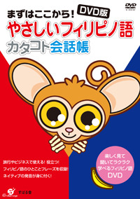 DVD版 やさしいフィリピノ語 カタコト会話帳
