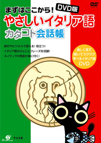 DVD版 やさしいイタリア語 カタコト会話帳