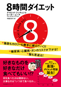 8時間ダイエット