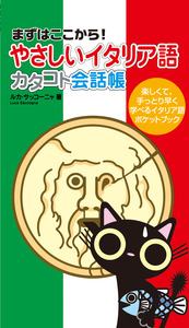 やさしいイタリア語 カタコト会話帳