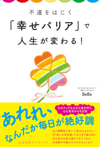 不運をはじく「幸せバリア」で人生が変わる！