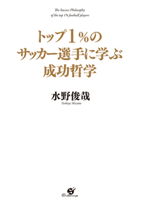 トップ1%のサッカー選手に学ぶ成功哲学
