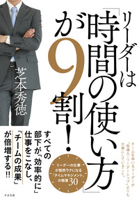 リーダーは「時間の使い方」が9割!
