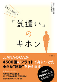 仕事も人間関係もうまくいく 「気遣い」のキホン