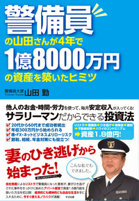 警備員の山田さんが4年で1億8000万円の資産を築いたヒミツ